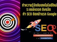 ทำ seo,โปรแกรมโพส,ตลาดออนไลน์,ลงประก่าศฟรี,โพสเว็บ,โพสประกาศ,โฆษณา facebook,โฆษณา Twitter,โฆษณา Tiktok,โฆษณา IG,โฆษณา Line,โฆษณา Youtube